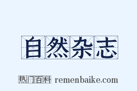 自然杂志是什么意思的图片